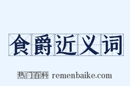 食爵近义词是什么意思的图片